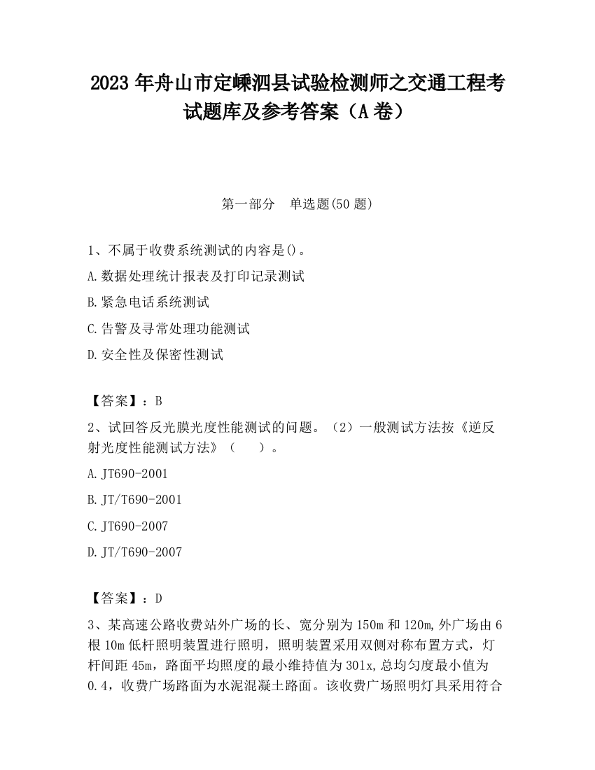 2023年舟山市定嵊泗县试验检测师之交通工程考试题库及参考答案（A卷）