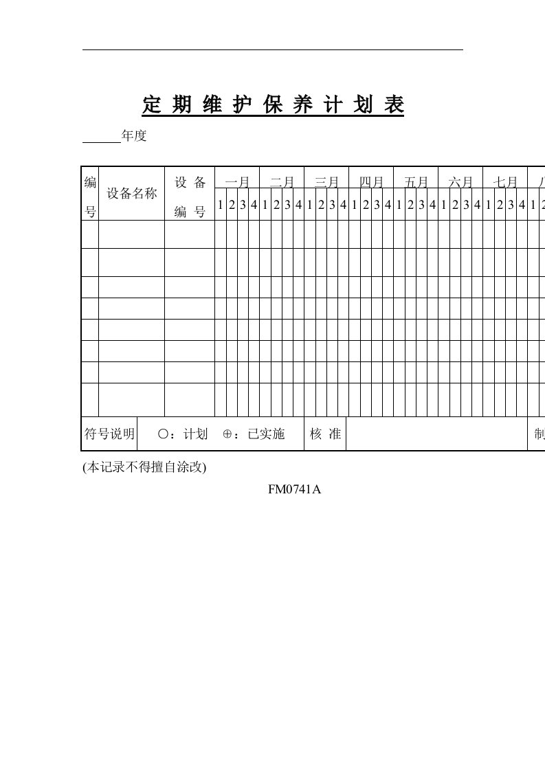 设备定期维护保养计划表