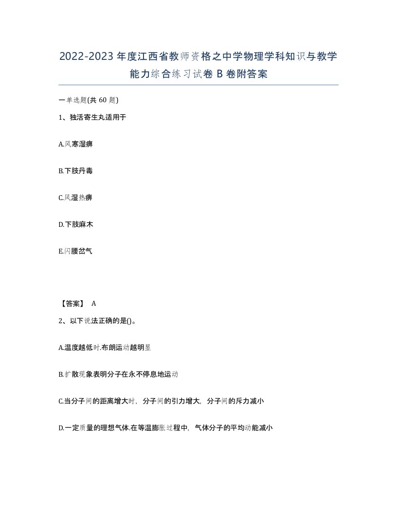 2022-2023年度江西省教师资格之中学物理学科知识与教学能力综合练习试卷B卷附答案