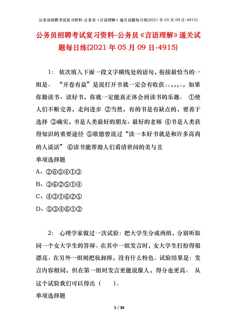 公务员招聘考试复习资料-公务员言语理解通关试题每日练2021年05月09日-4915