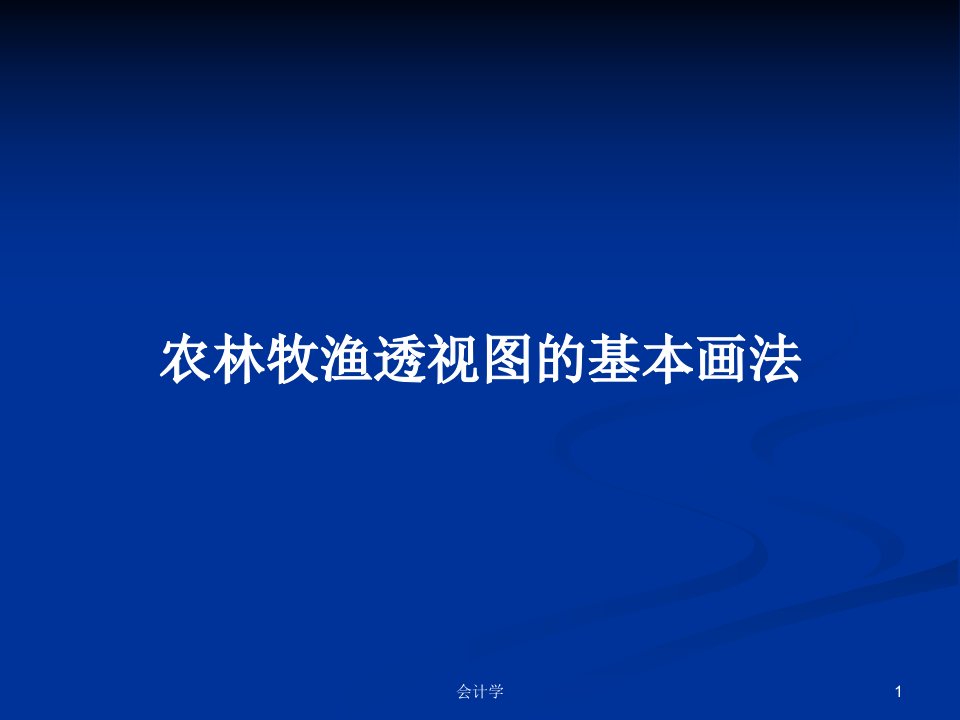 农林牧渔透视图的基本画法PPT学习教案