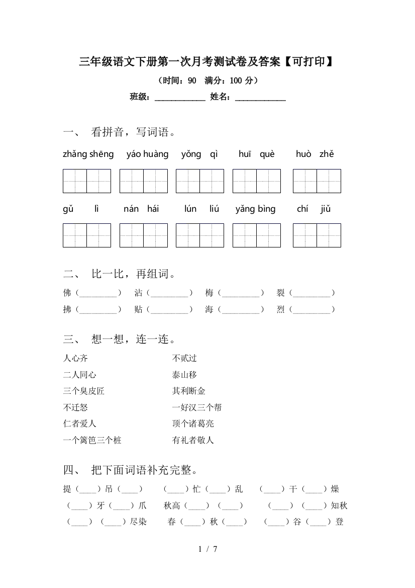 三年级语文下册第一次月考测试卷及答案【可打印】