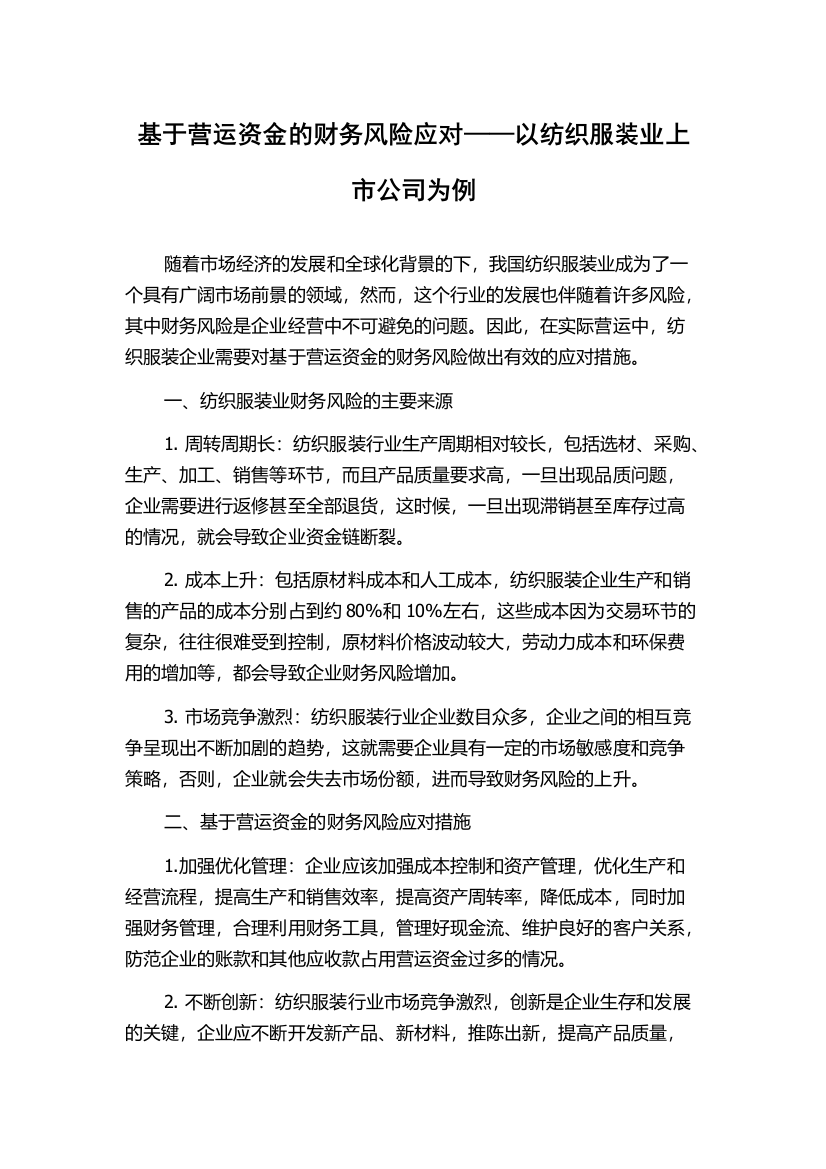 基于营运资金的财务风险应对——以纺织服装业上市公司为例