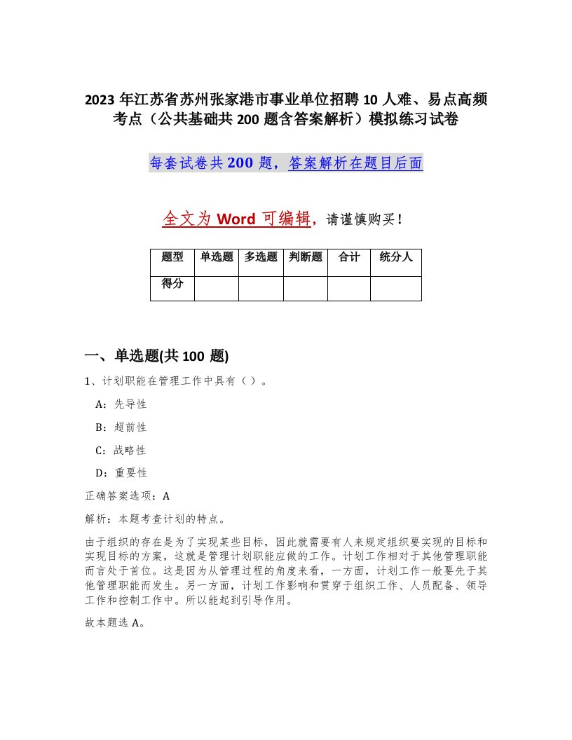 2023年江苏省苏州张家港市事业单位招聘10人难易点高频考点公共基础共200题含答案解析模拟练习试卷