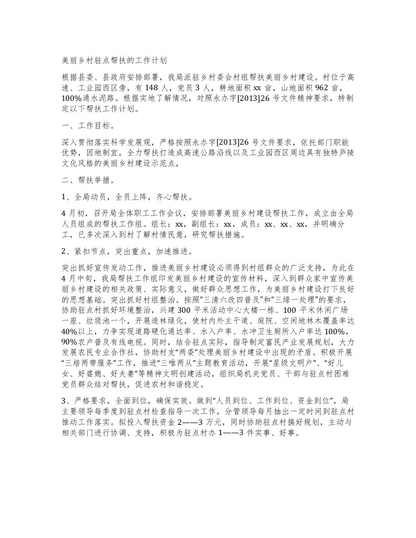 美丽乡村驻点帮扶的工作计划