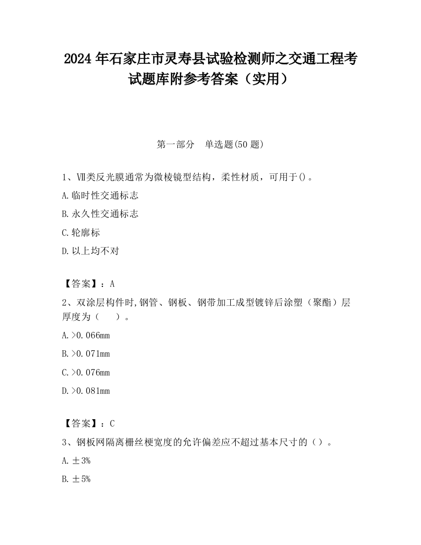 2024年石家庄市灵寿县试验检测师之交通工程考试题库附参考答案（实用）