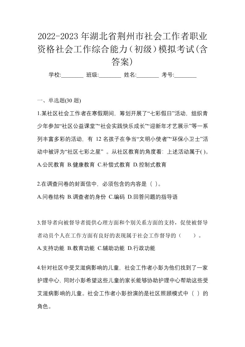 2022-2023年湖北省荆州市社会工作者职业资格社会工作综合能力初级模拟考试含答案