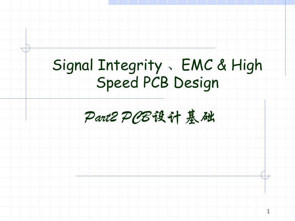 《高速PCB设计》PPT课件