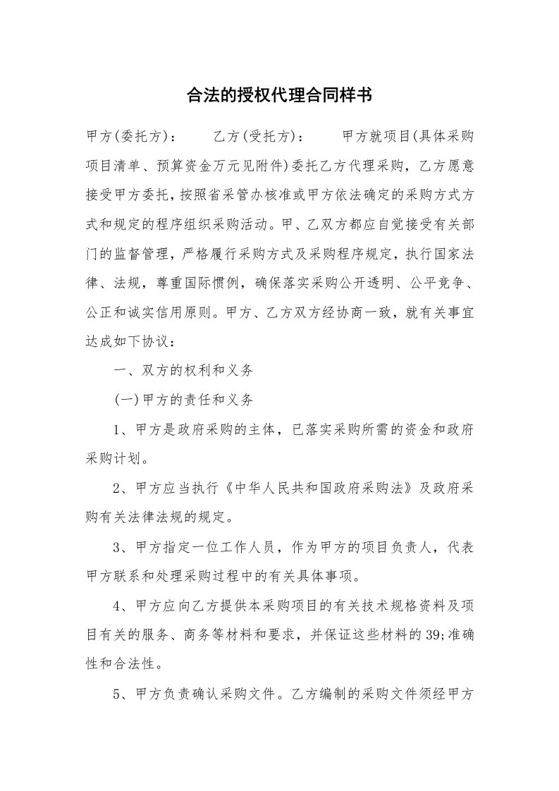 合法的授权代理合同样书