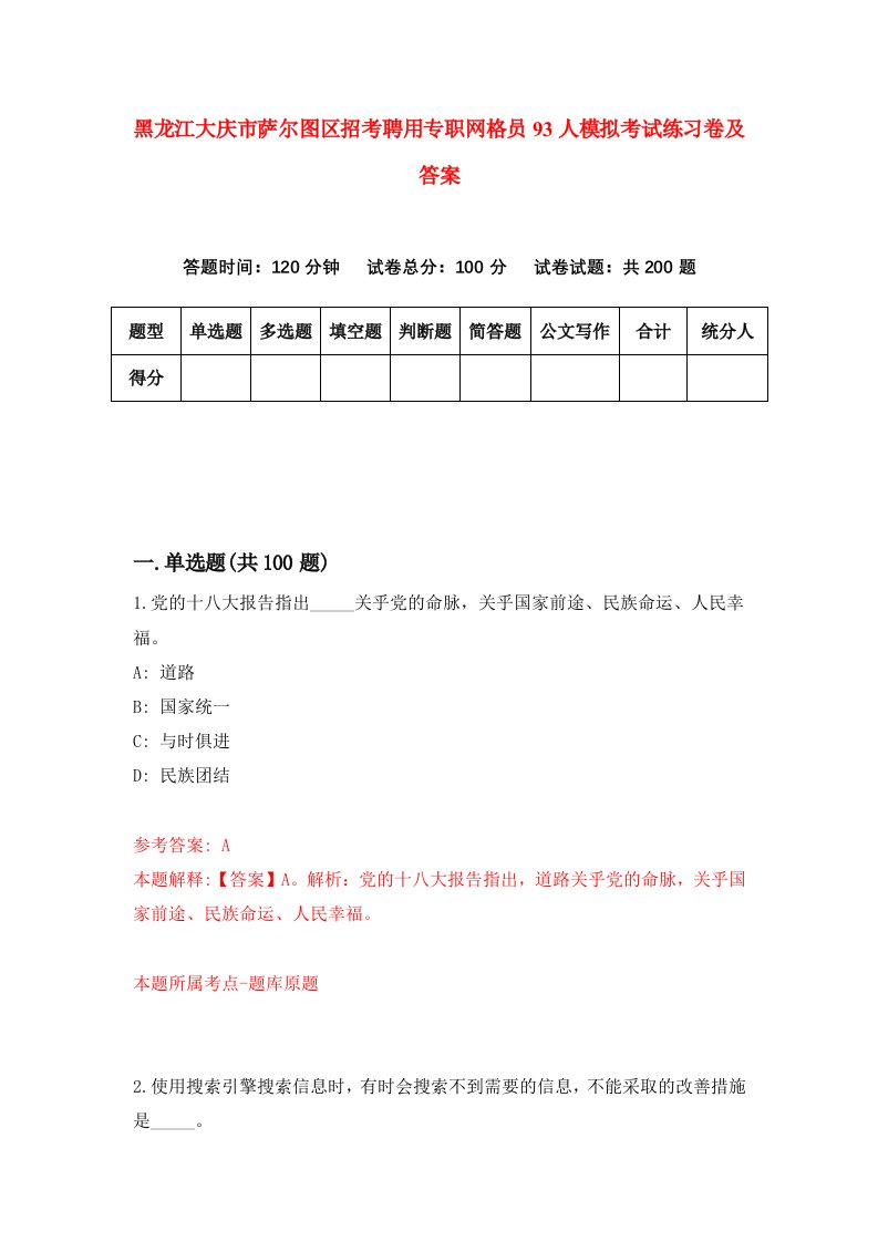 黑龙江大庆市萨尔图区招考聘用专职网格员93人模拟考试练习卷及答案第8次