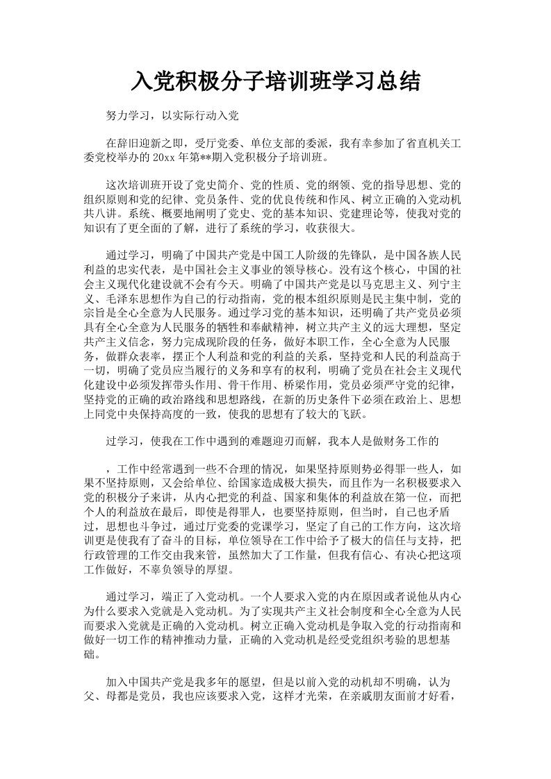 入积极分子培训班学习总结