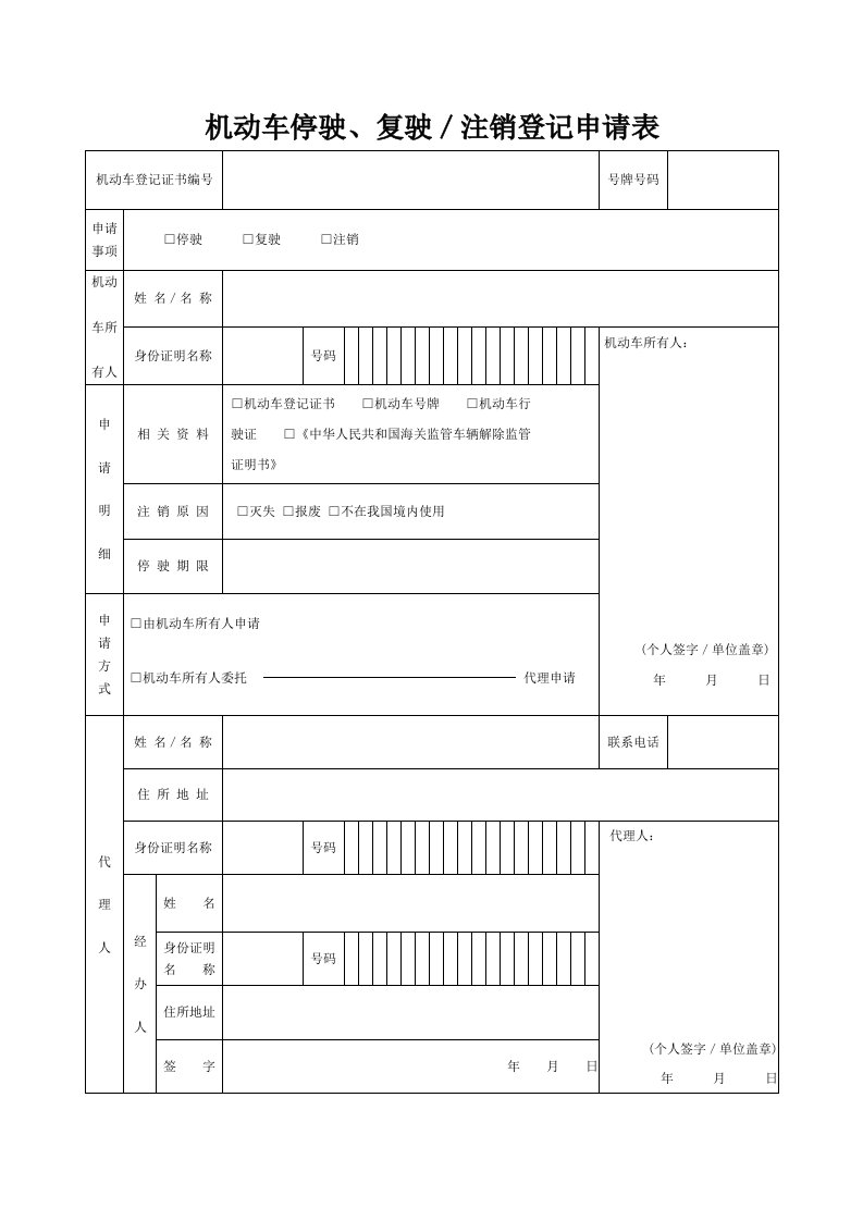 机动车停驶、复驶注销登记申请表