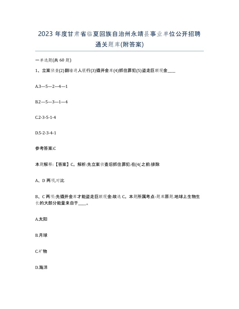 2023年度甘肃省临夏回族自治州永靖县事业单位公开招聘通关题库附答案