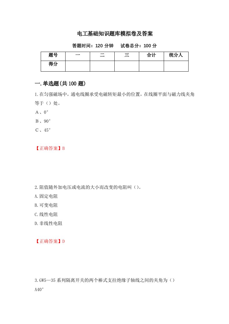 电工基础知识题库模拟卷及答案第29卷