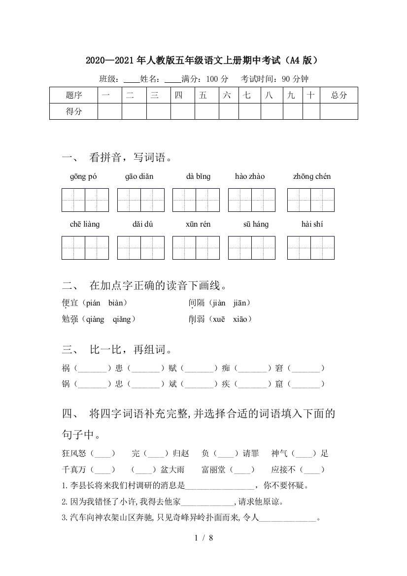 2020—2021年人教版五年级语文上册期中考试(A4版)