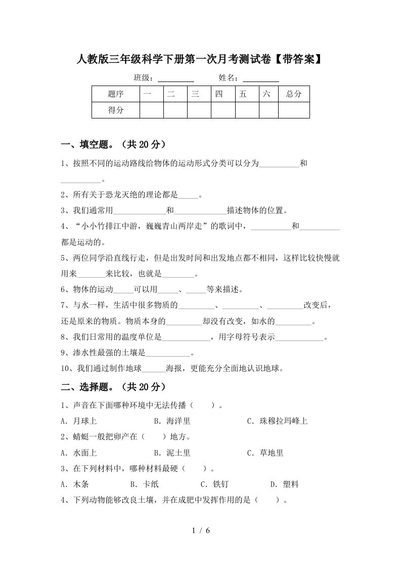 人教版三年级科学下册第一次月考测试卷带答案