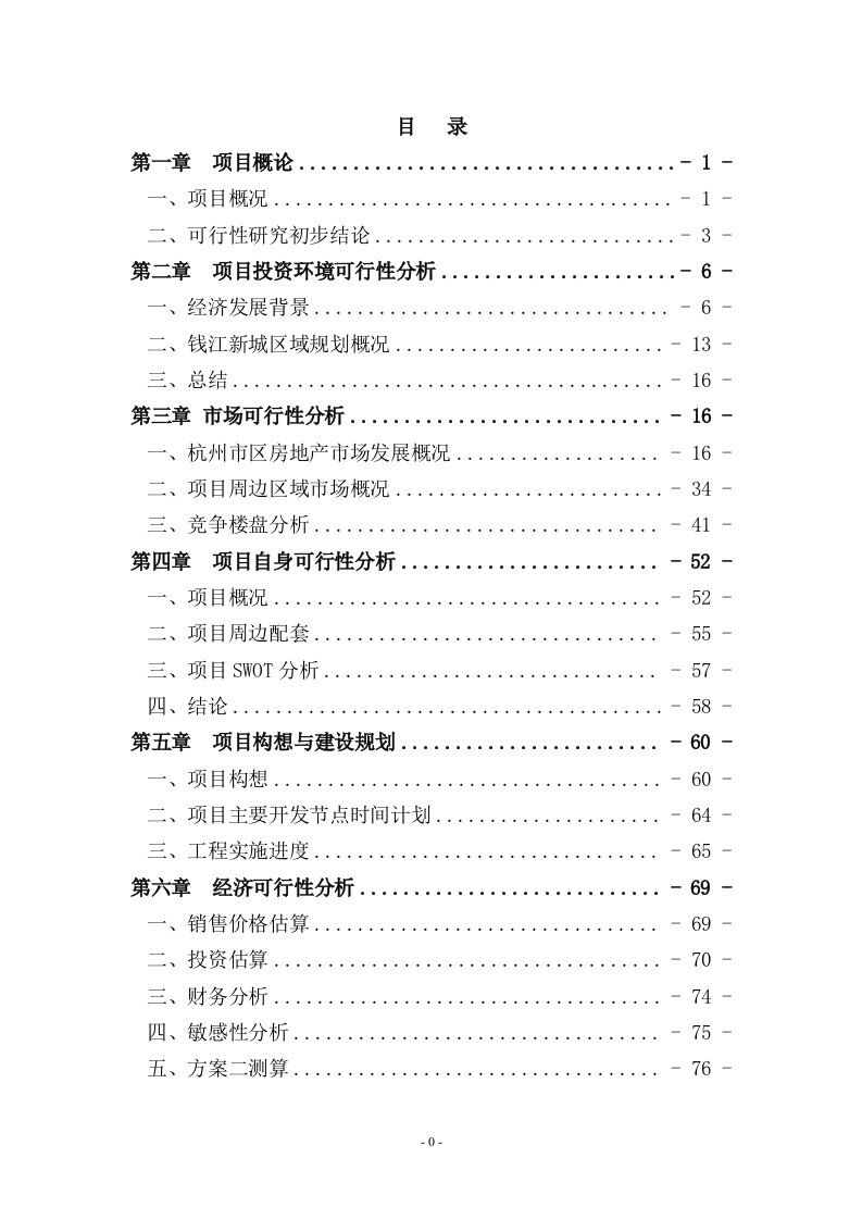 杭州滨江区某房地产开发建设项目可行性研究报告（地块开发投资建设项目可研报告）