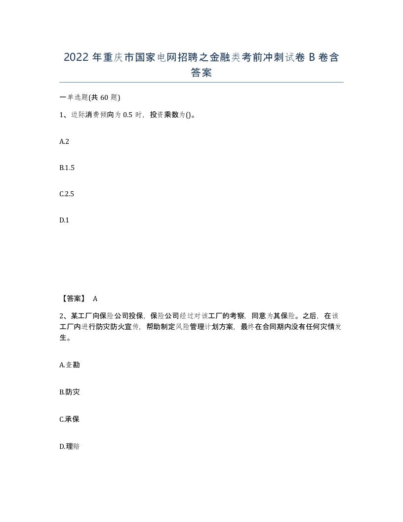 2022年重庆市国家电网招聘之金融类考前冲刺试卷B卷含答案