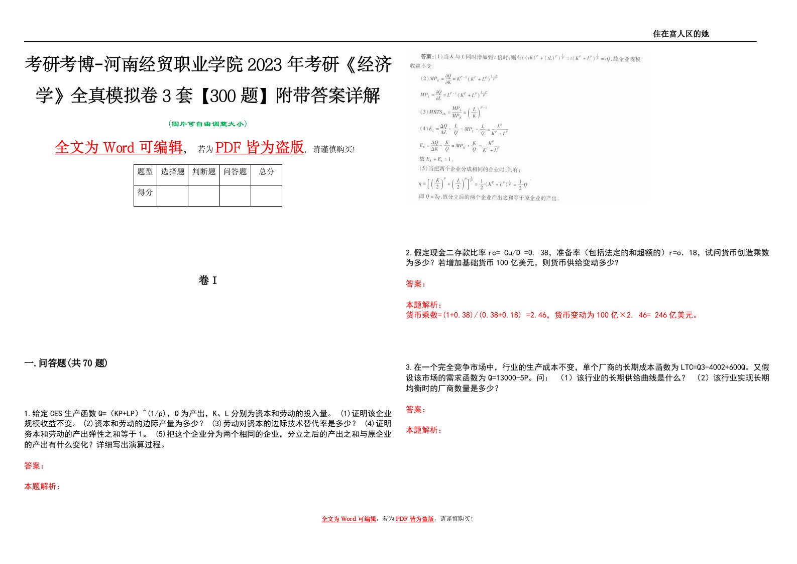 考研考博-河南经贸职业学院2023年考研《经济学》全真模拟卷3套【300题】附带答案详解V1.1