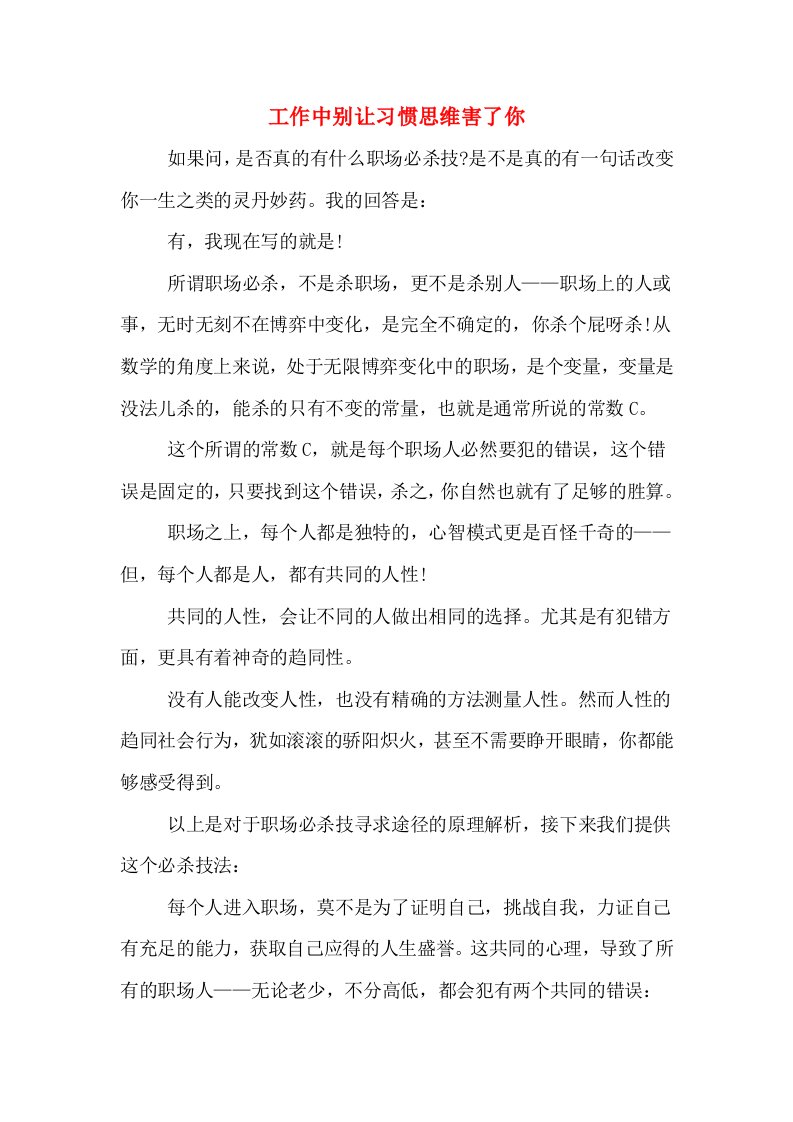 工作中别让习惯思维害了你