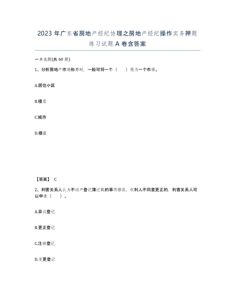 2023年广东省房地产经纪协理之房地产经纪操作实务押题练习试题A卷含答案