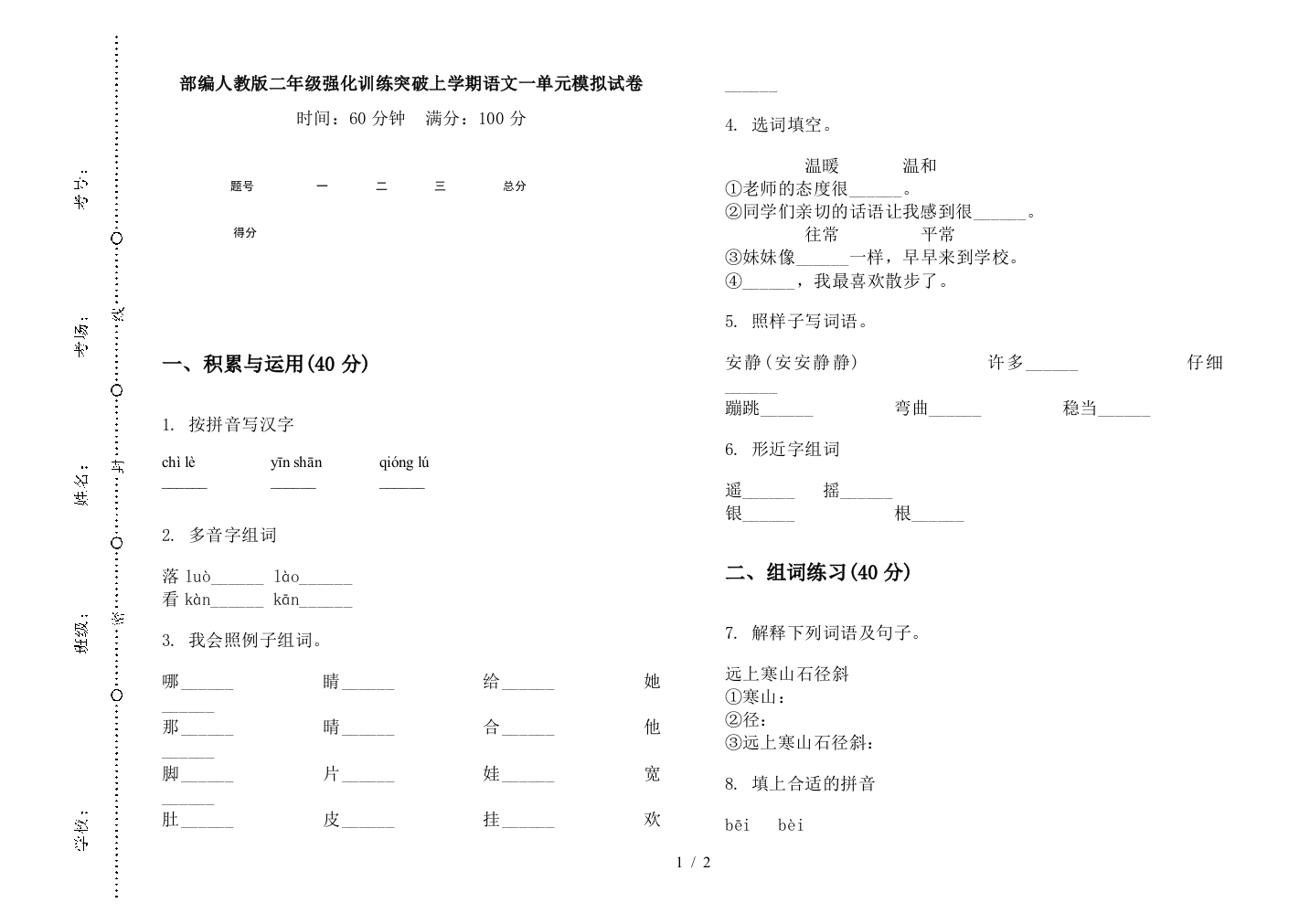 部编人教版二年级强化训练突破上学期语文一单元模拟试卷