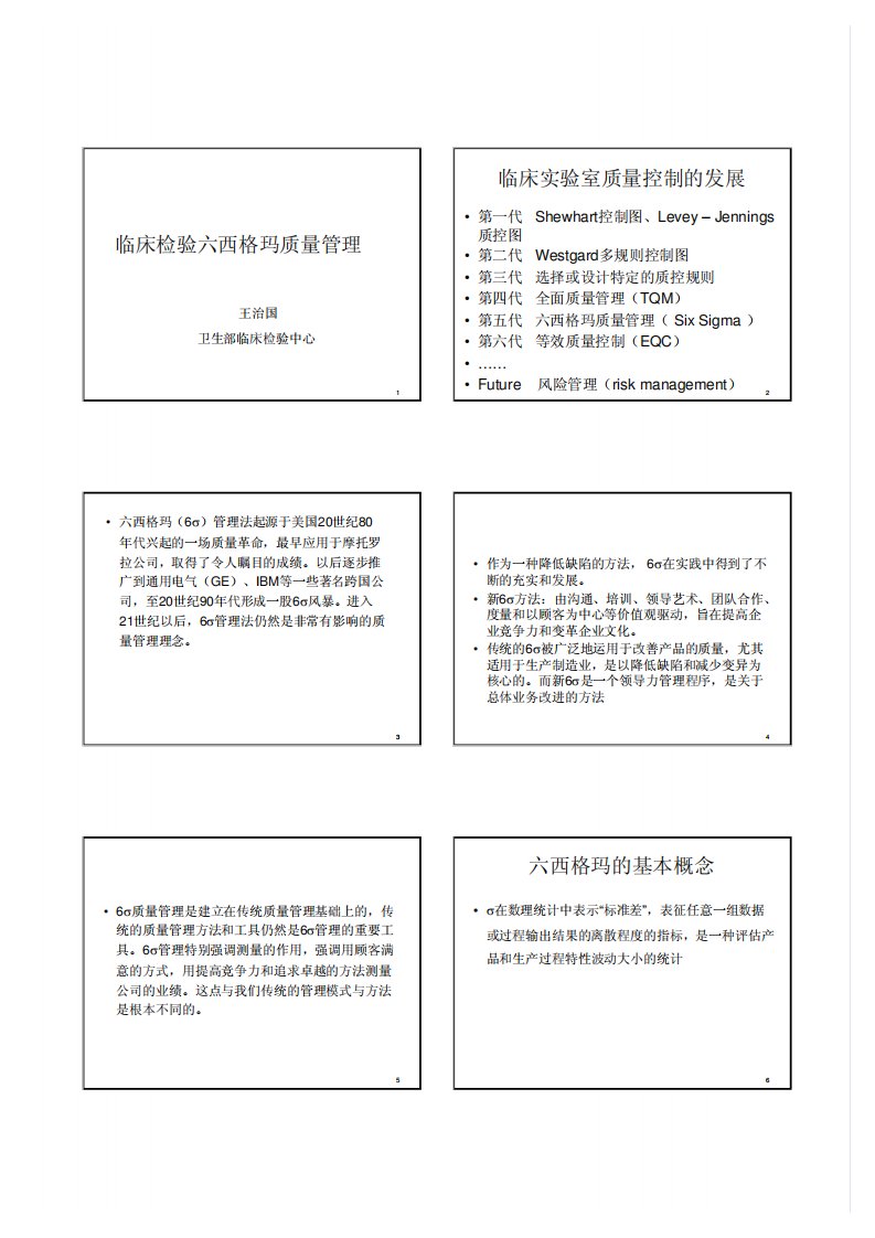 临床检验六西格玛质量管理