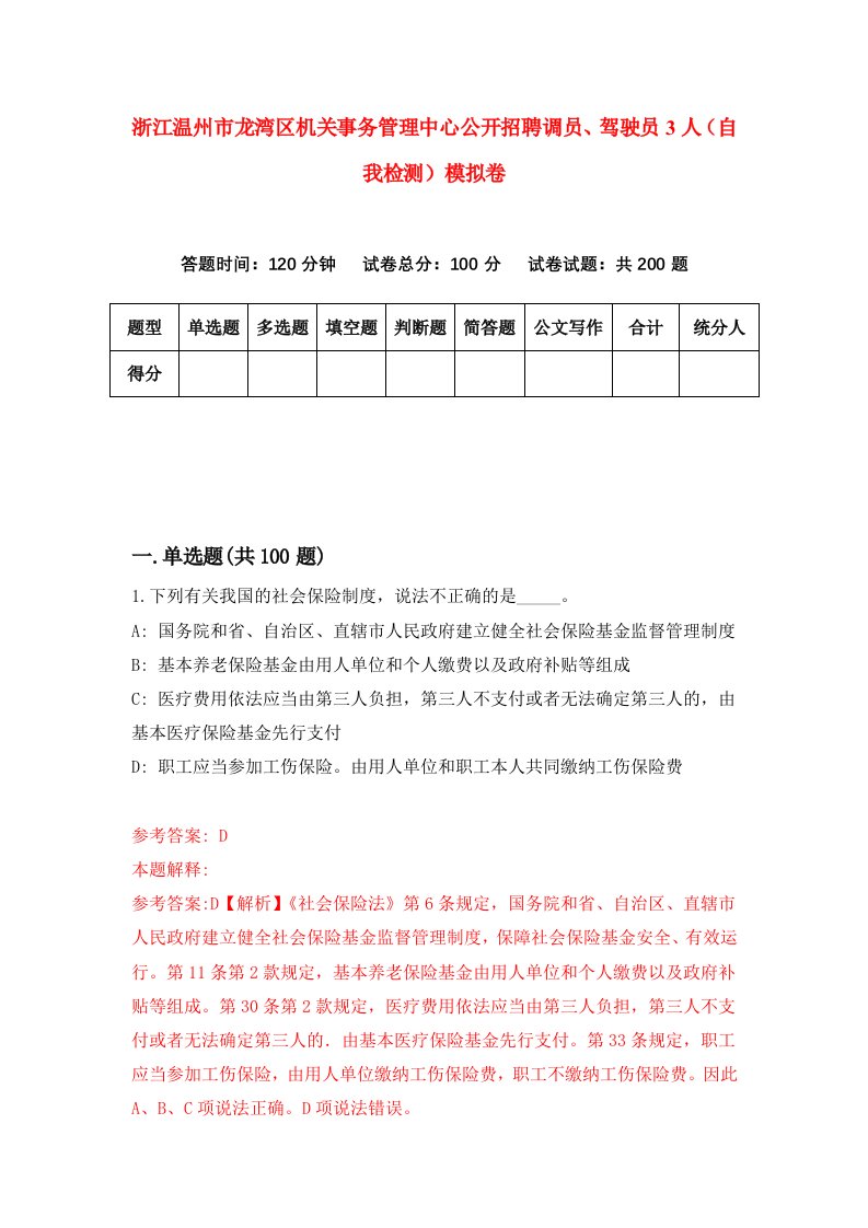 浙江温州市龙湾区机关事务管理中心公开招聘调员驾驶员3人自我检测模拟卷第8套