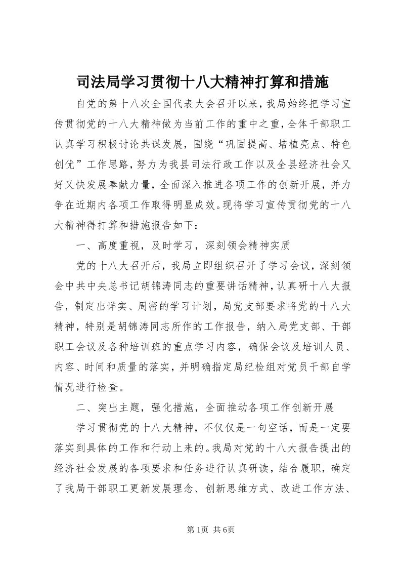 6司法局学习贯彻十八大精神打算和措施