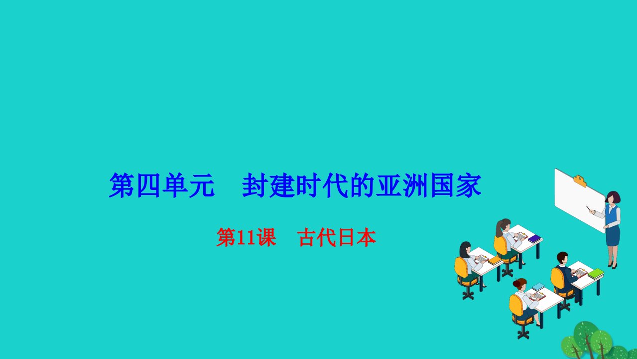 2022九年级历史上册第四单元封建时代的亚洲国家第11课古代日本作业课件新人教版