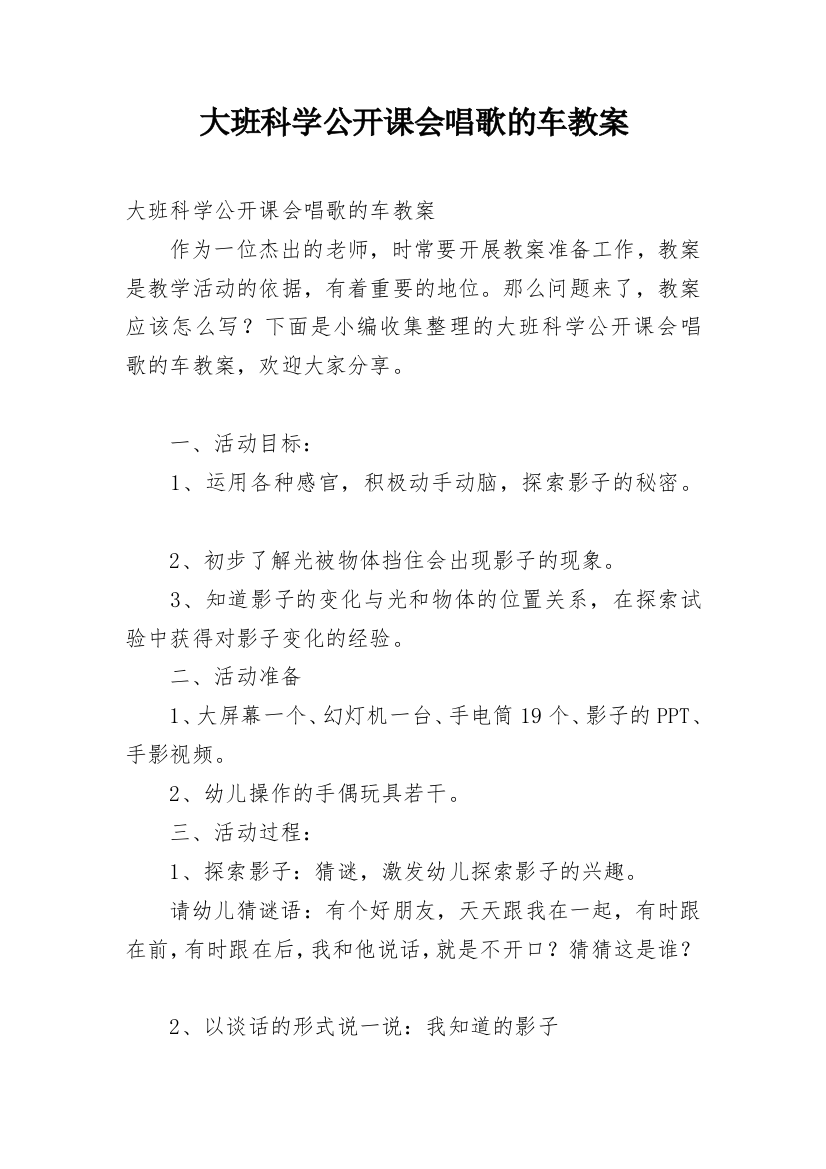 大班科学公开课会唱歌的车教案