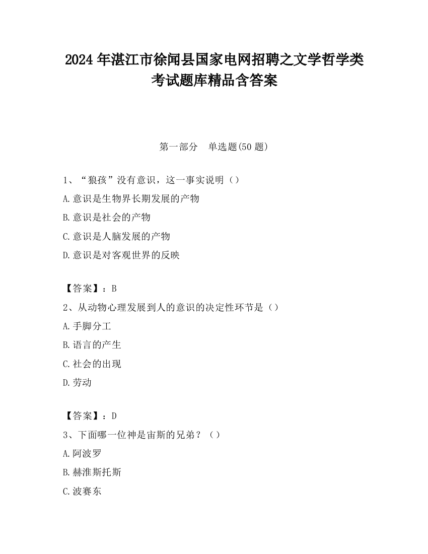 2024年湛江市徐闻县国家电网招聘之文学哲学类考试题库精品含答案