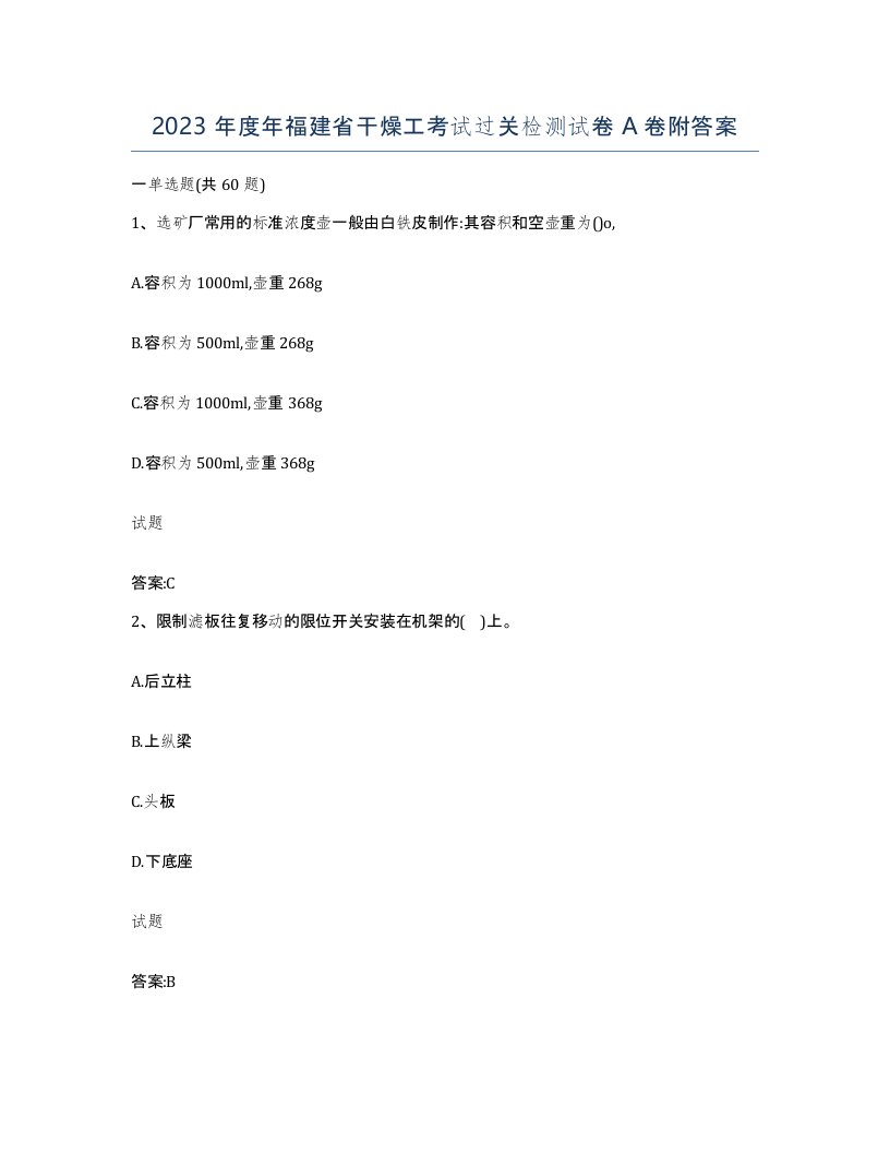 2023年度年福建省干燥工考试过关检测试卷A卷附答案