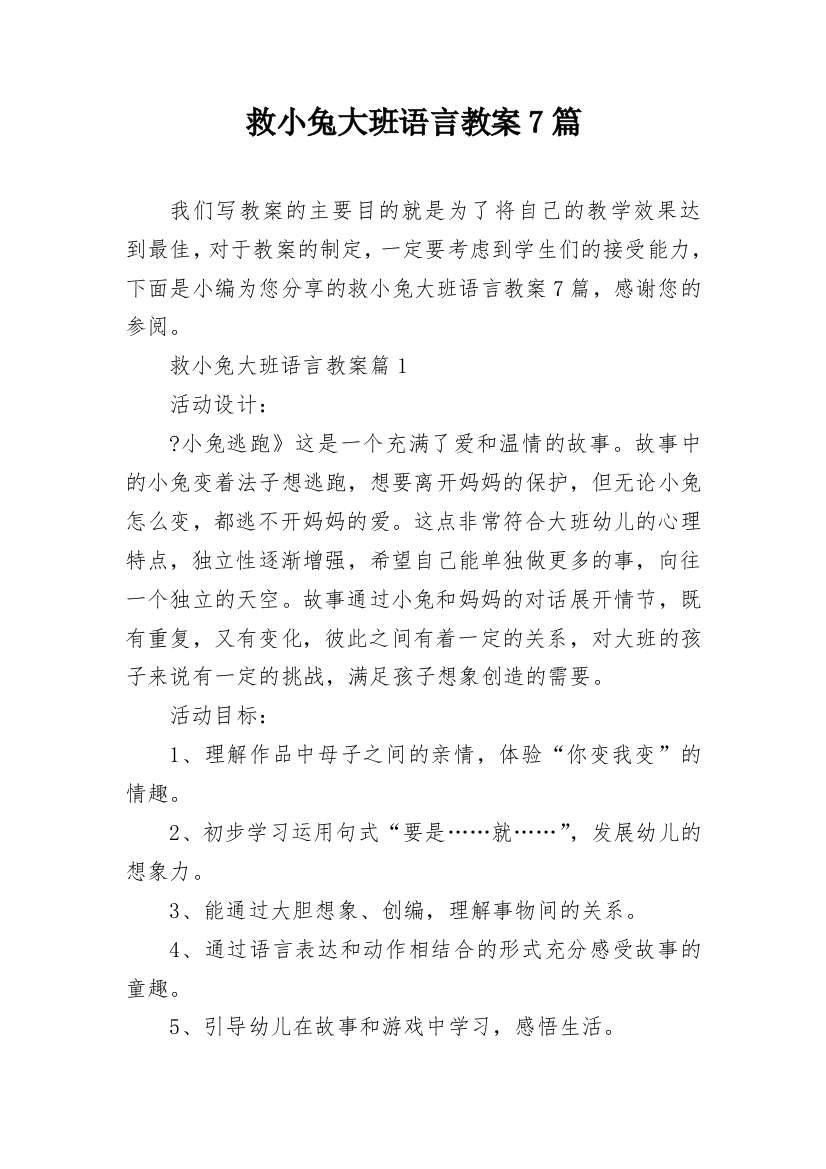 救小兔大班语言教案7篇