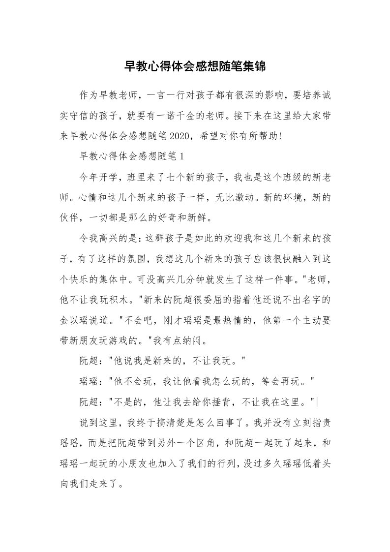 教师随笔心得_早教心得体会感想随笔集锦