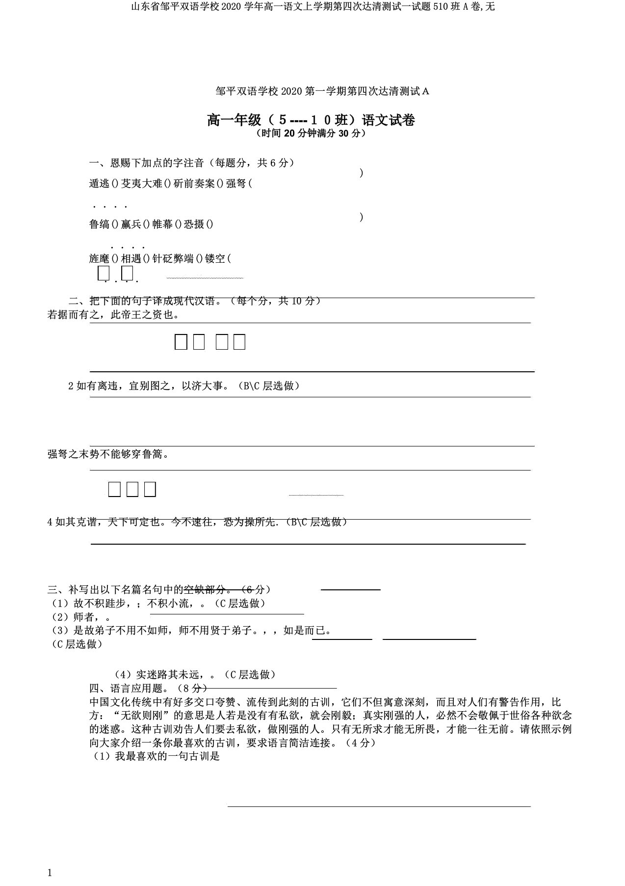 山东省邹平双语学校2020学年高一语文上学期第四次达清测试试题510班A卷无