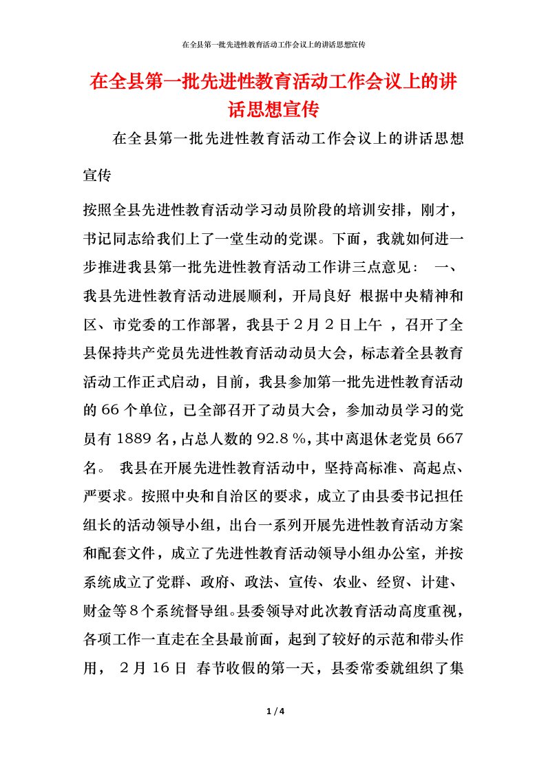 精编在全县第一批先进性教育活动工作会议上的讲话思想宣传