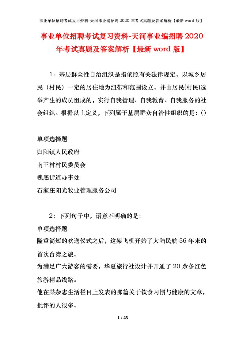 事业单位招聘考试复习资料-天河事业编招聘2020年考试真题及答案解析最新word版