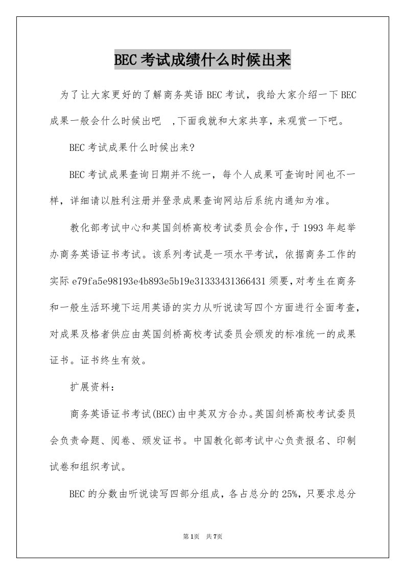 BEC考试成绩什么时候出来