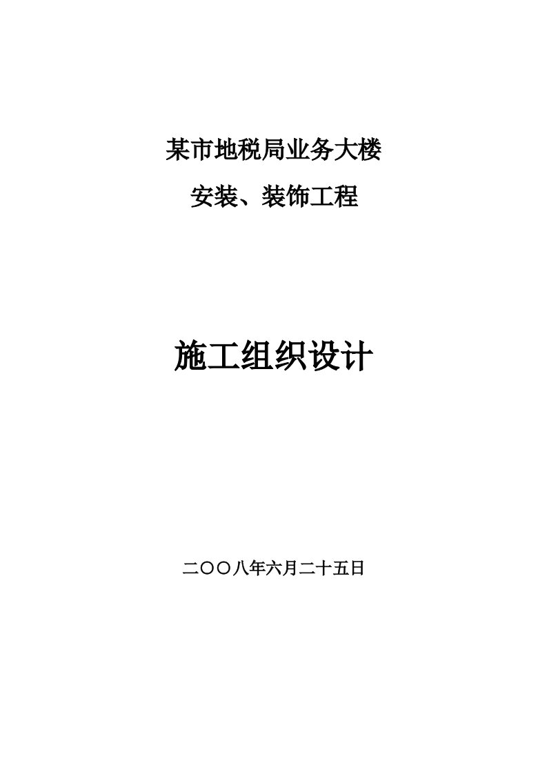 建筑资料-某地税局业务大楼安装及装饰工程施工组织设计