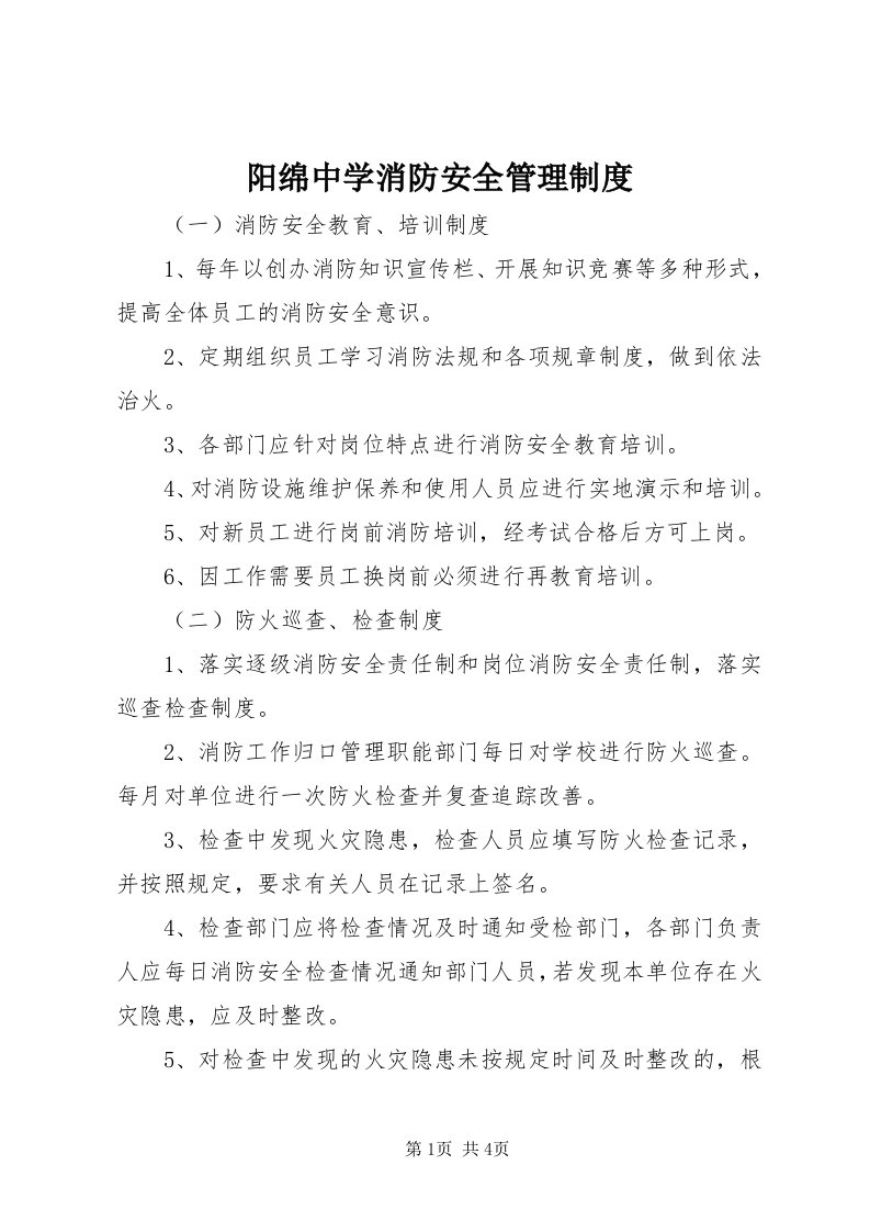 7阳绵中学消防安全管理制度