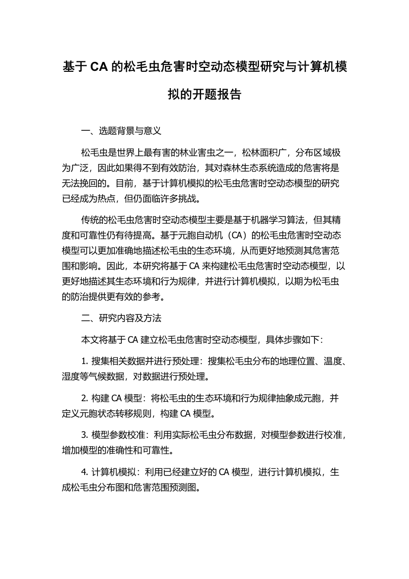 基于CA的松毛虫危害时空动态模型研究与计算机模拟的开题报告