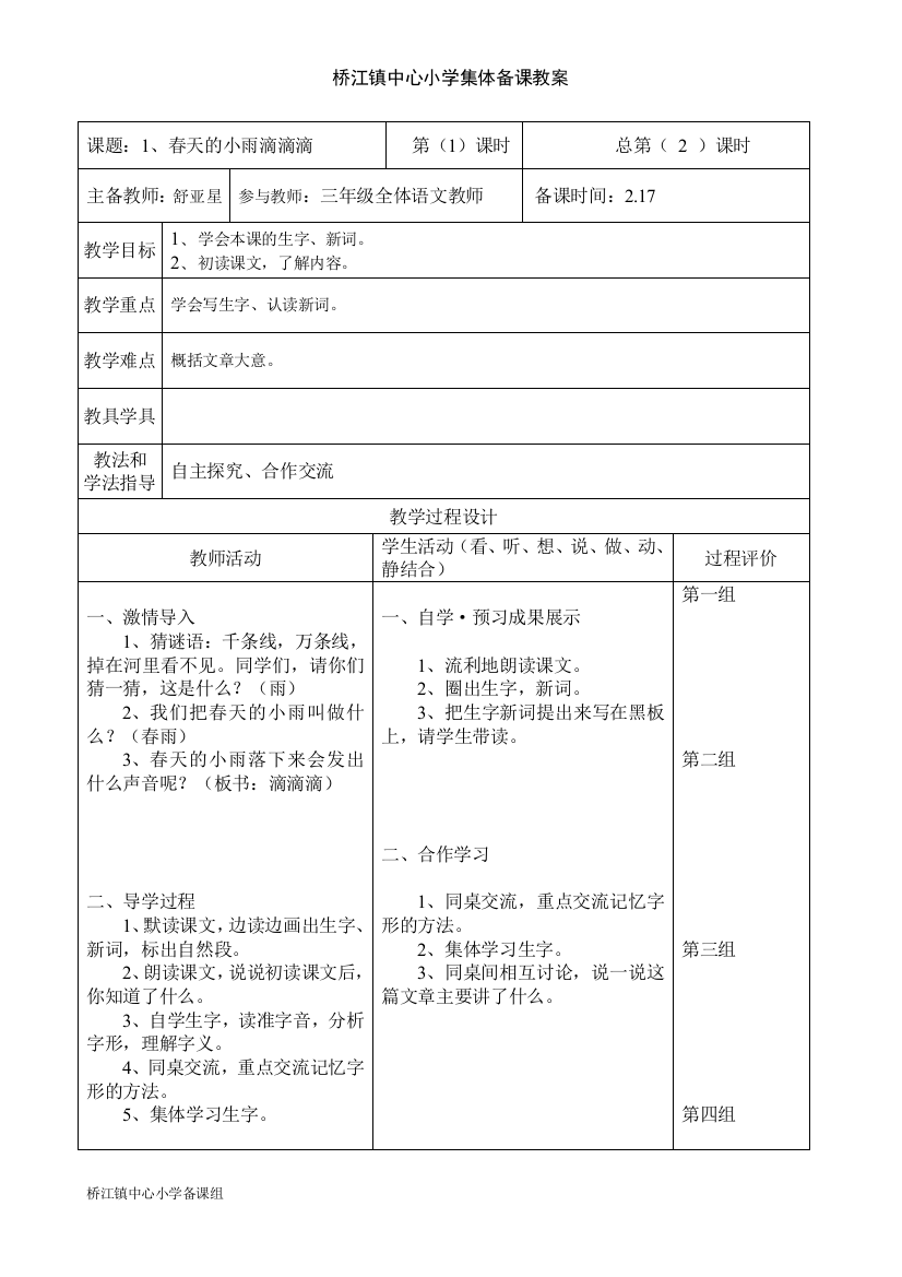 [原创]三年级下语文春天的小雨滴滴滴12课时