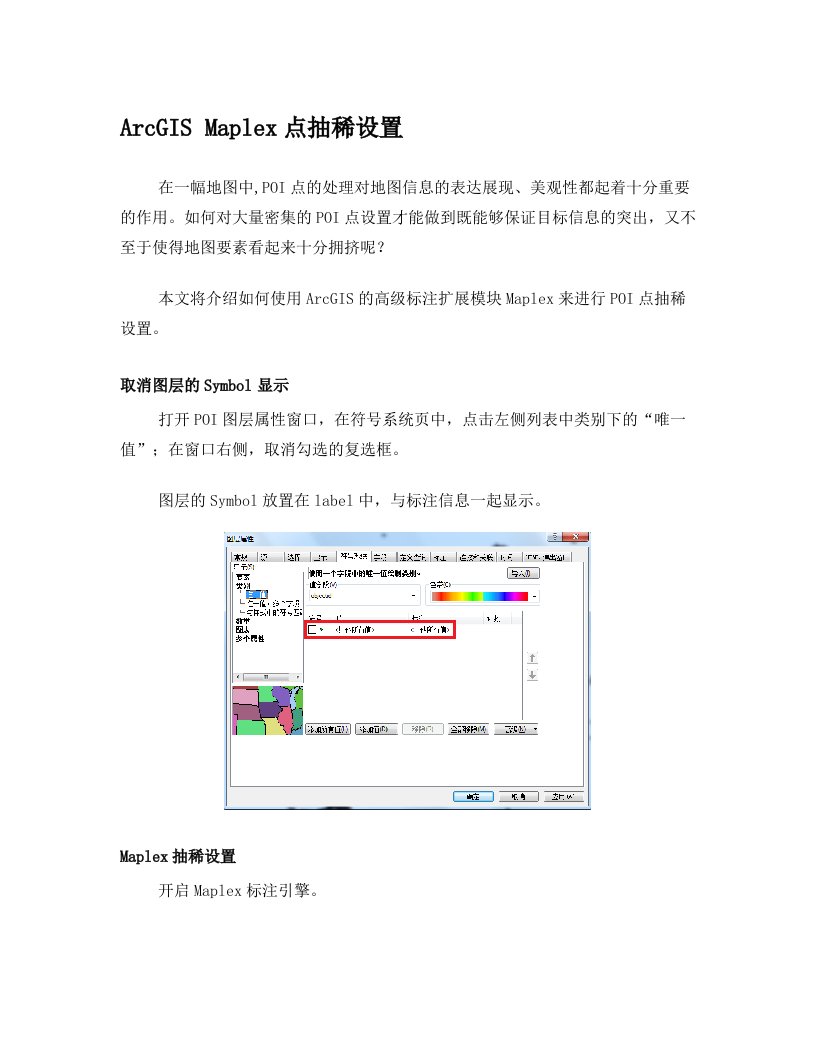 ArcGIS+Maplex点抽稀设置