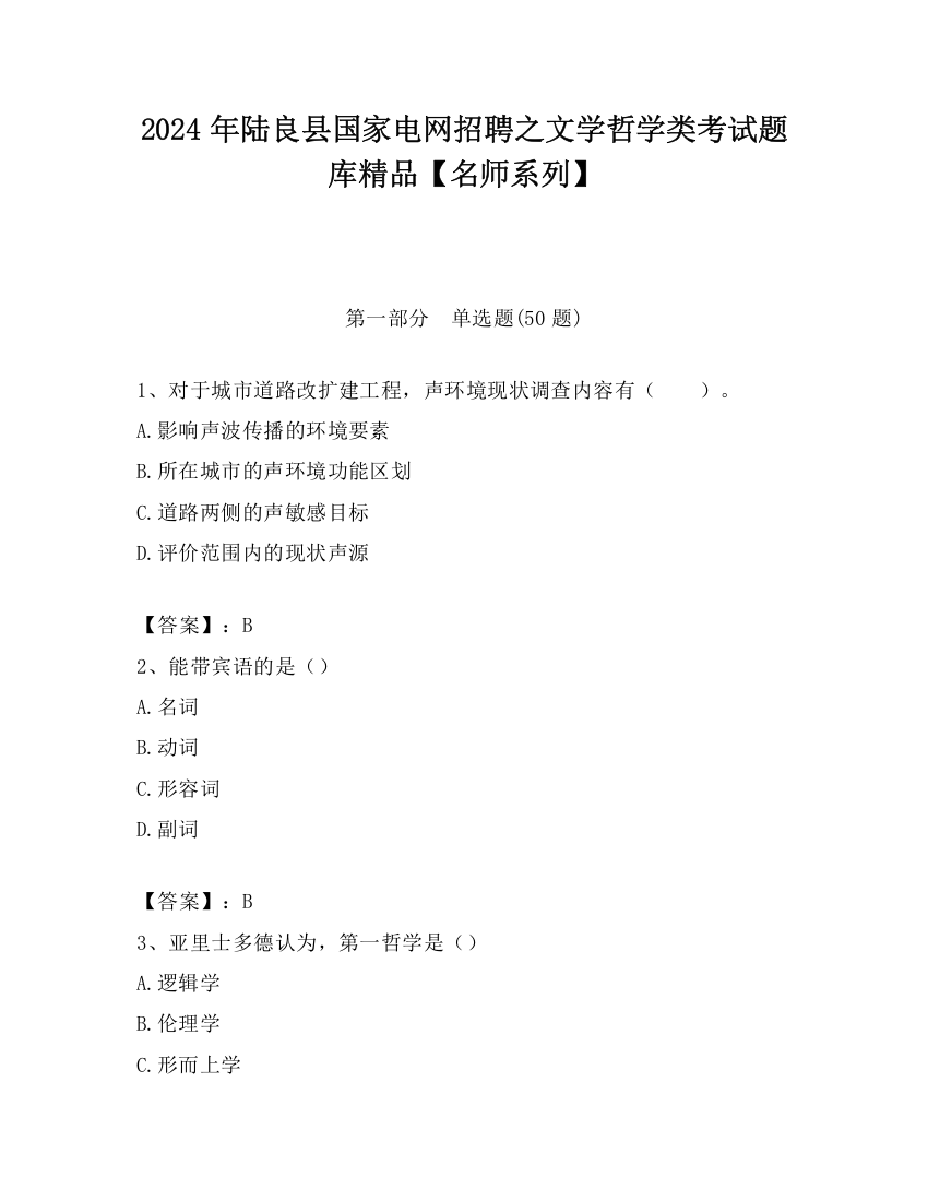 2024年陆良县国家电网招聘之文学哲学类考试题库精品【名师系列】