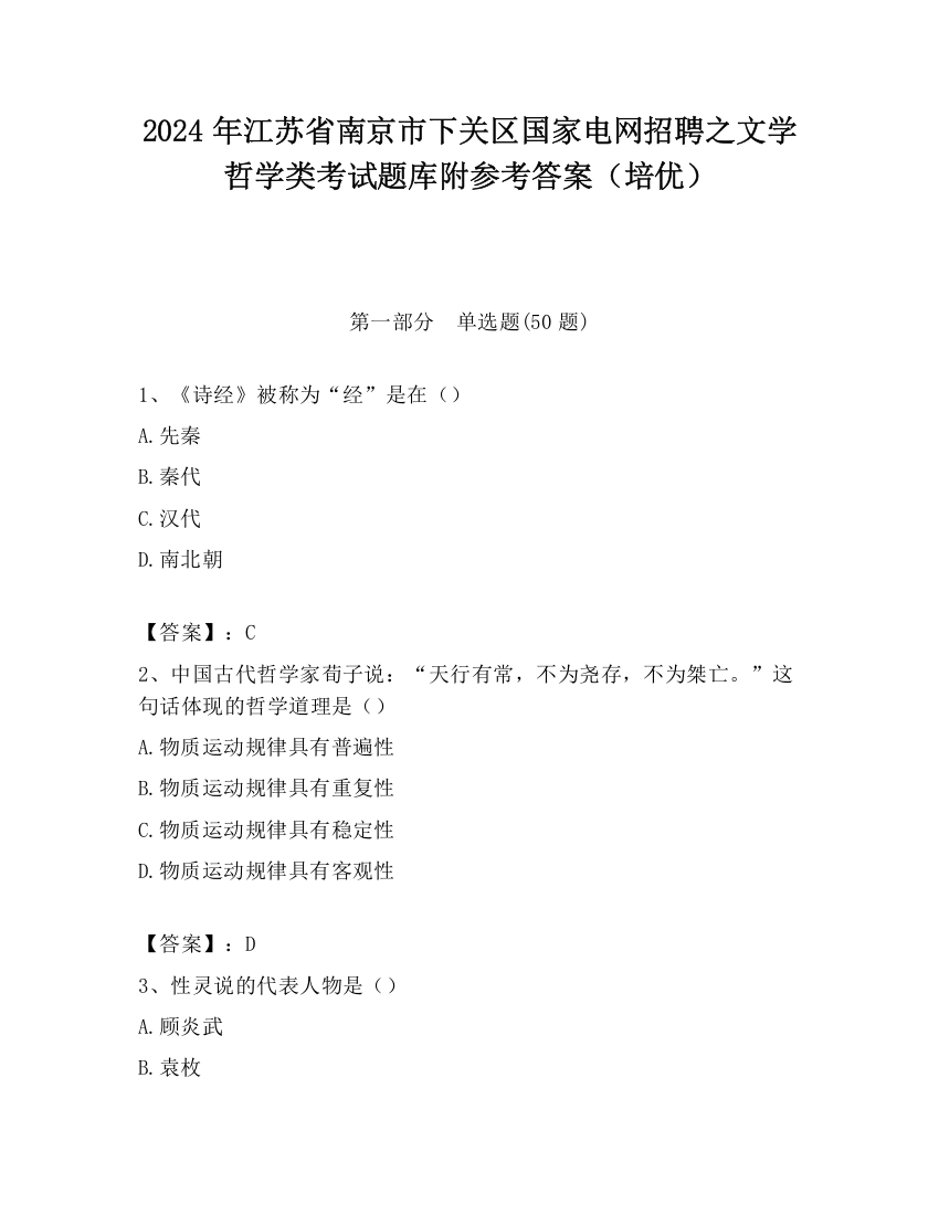 2024年江苏省南京市下关区国家电网招聘之文学哲学类考试题库附参考答案（培优）