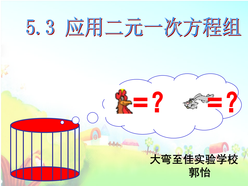 赛课鸡兔同笼(课堂PPT)