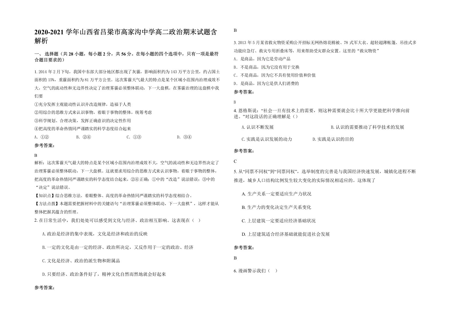 2020-2021学年山西省吕梁市高家沟中学高二政治期末试题含解析