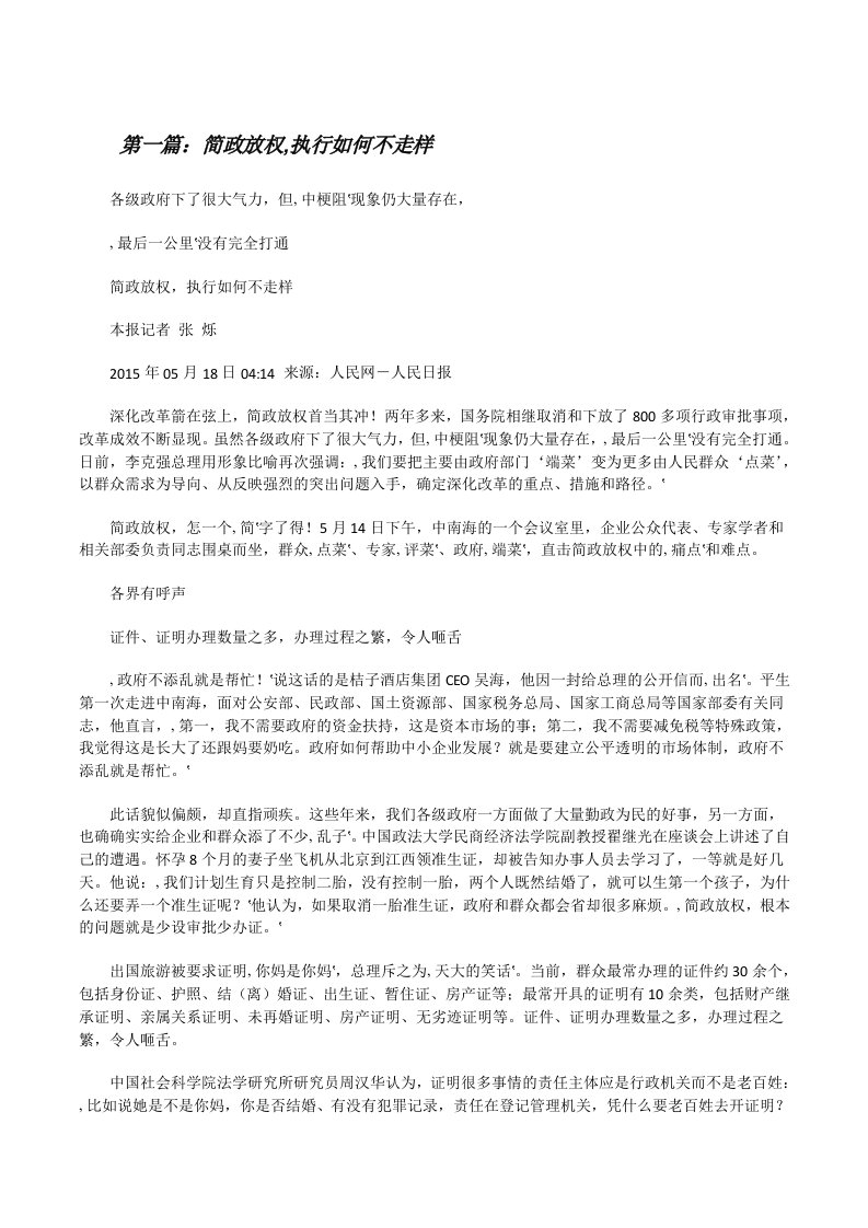 简政放权,执行如何不走样[修改版]