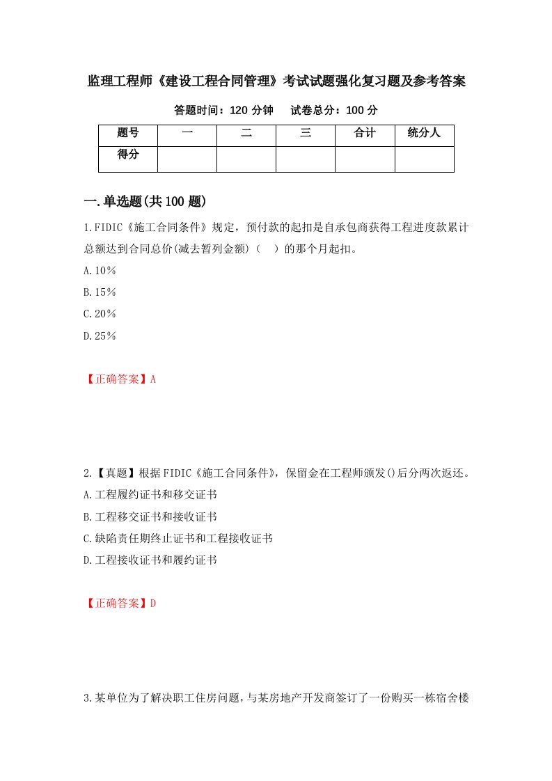 监理工程师建设工程合同管理考试试题强化复习题及参考答案第48套